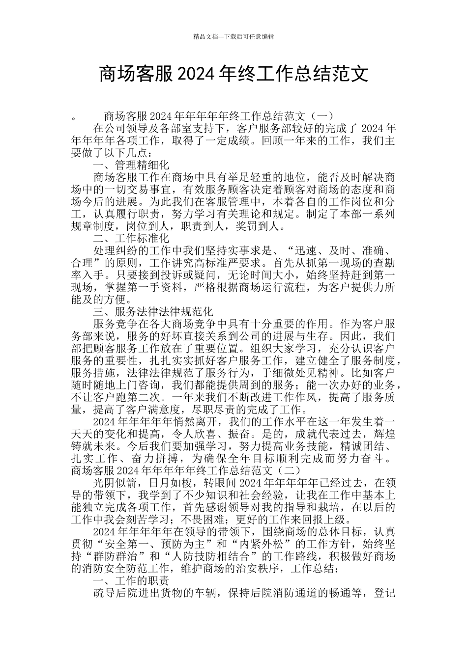 商场客服2024年终工作总结范文_第1页