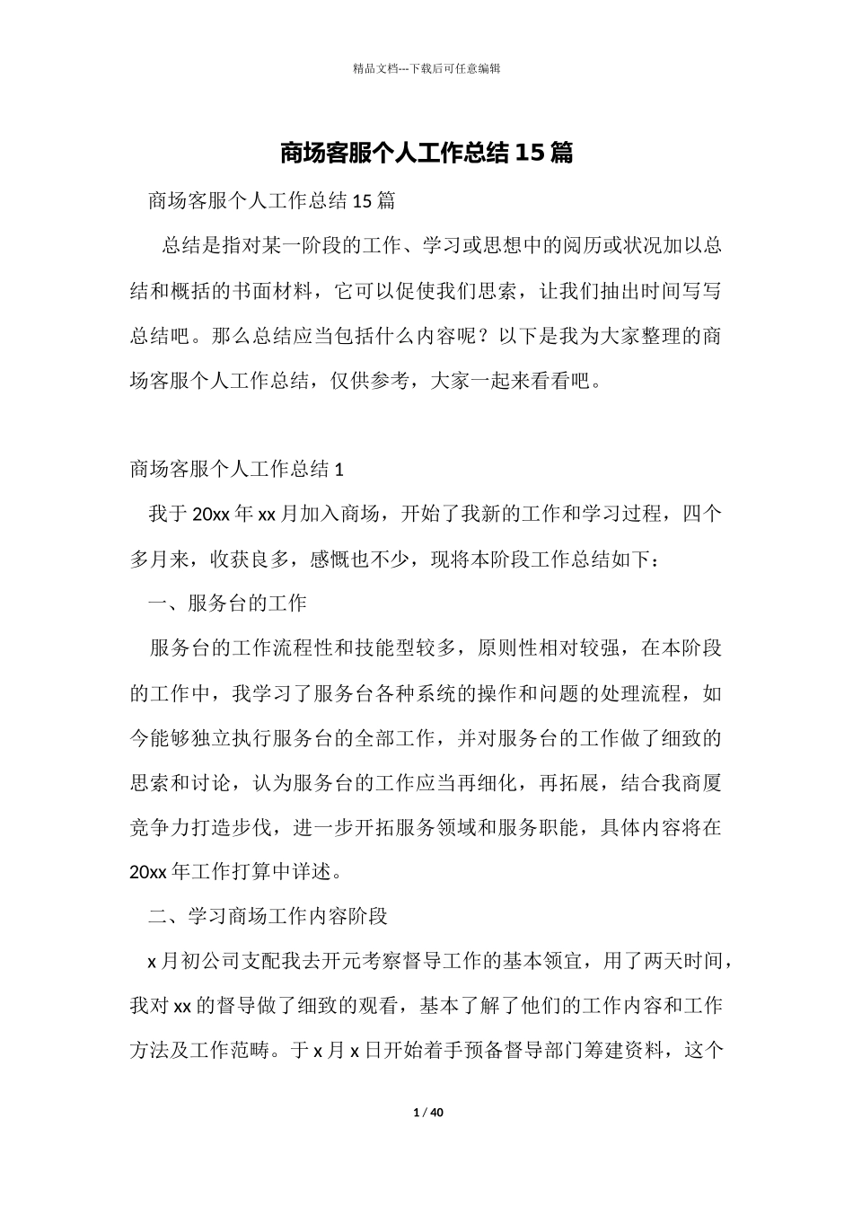 商场客服个人工作总结15篇_第1页