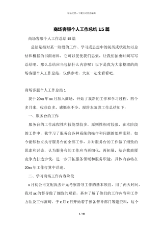 商场客服个人工作总结15篇