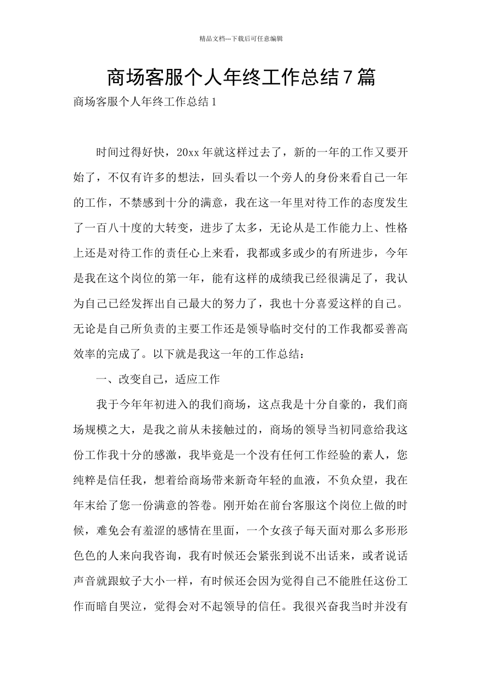 商场客服个人年终工作总结7篇_第1页