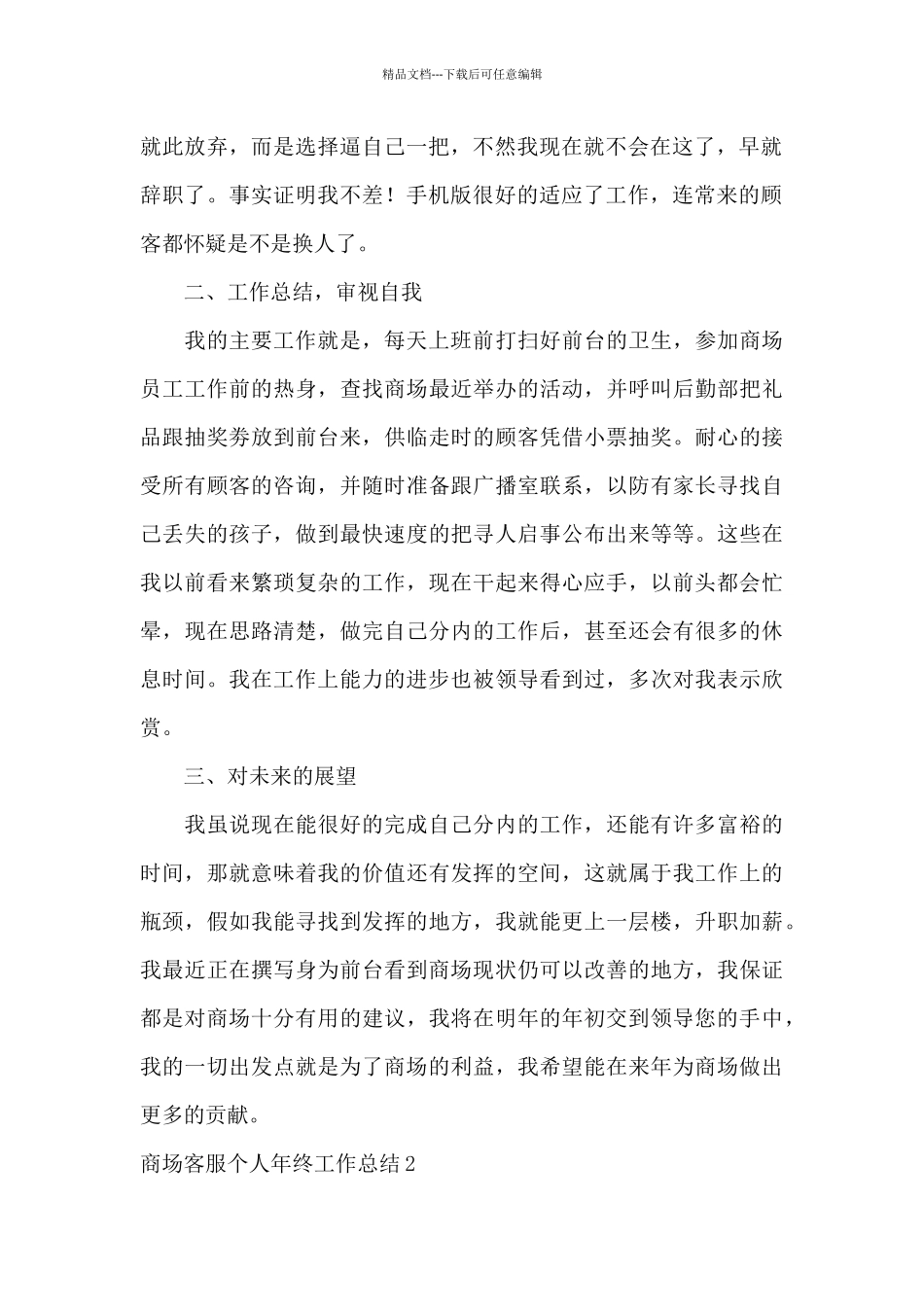 商场客服个人年终工作总结7篇_第2页