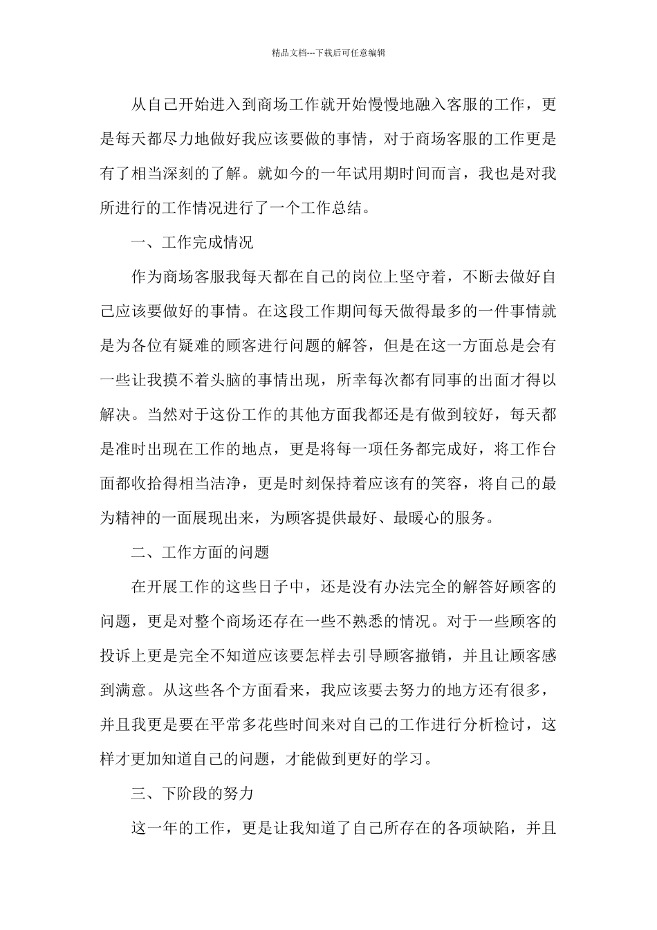 商场客服个人年终工作总结7篇_第3页