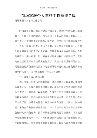 商场客服个人年终工作总结7篇