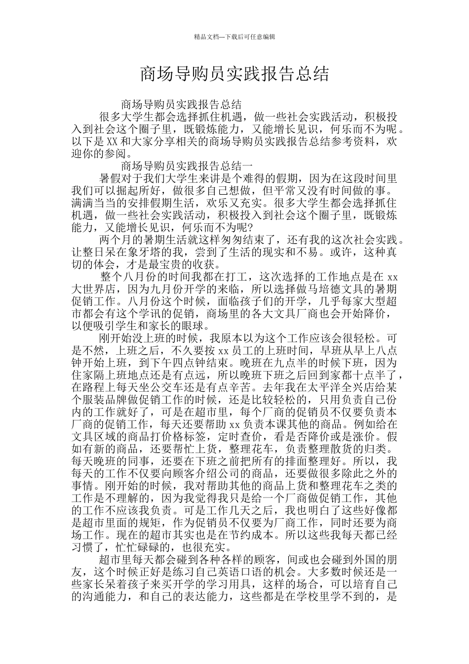 商场导购员实践报告总结_第1页