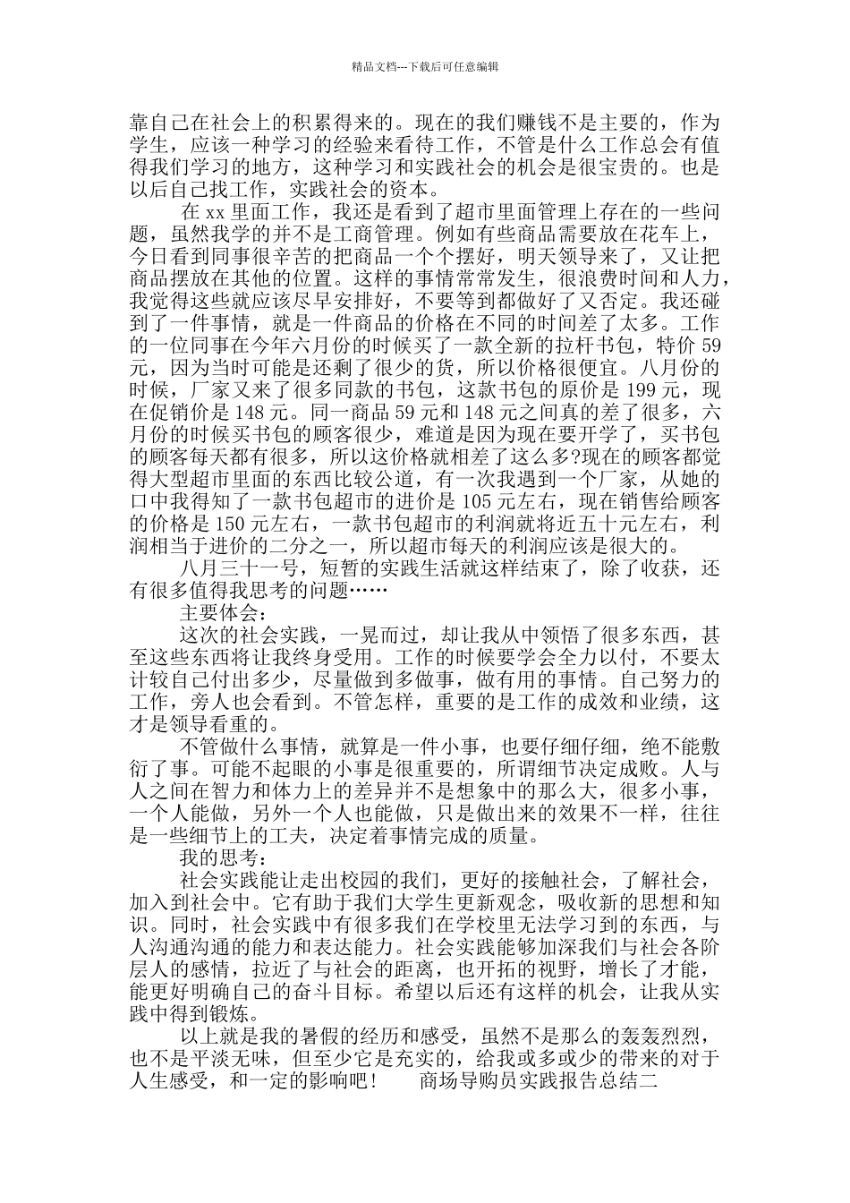 商场导购员实践报告总结_第2页