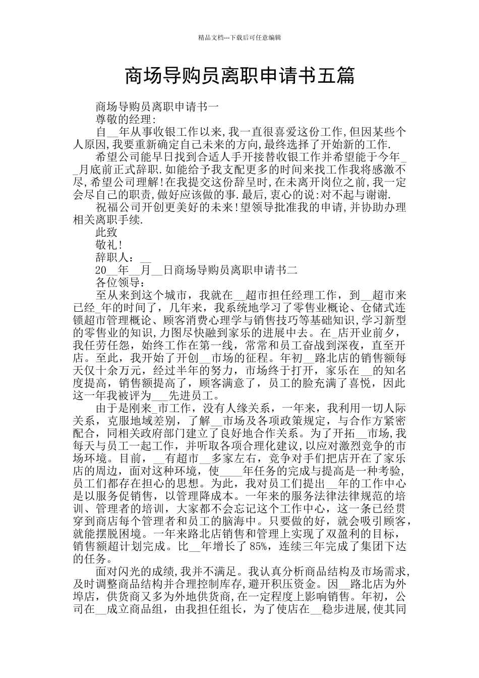 商场导购员离职申请书五篇_第1页