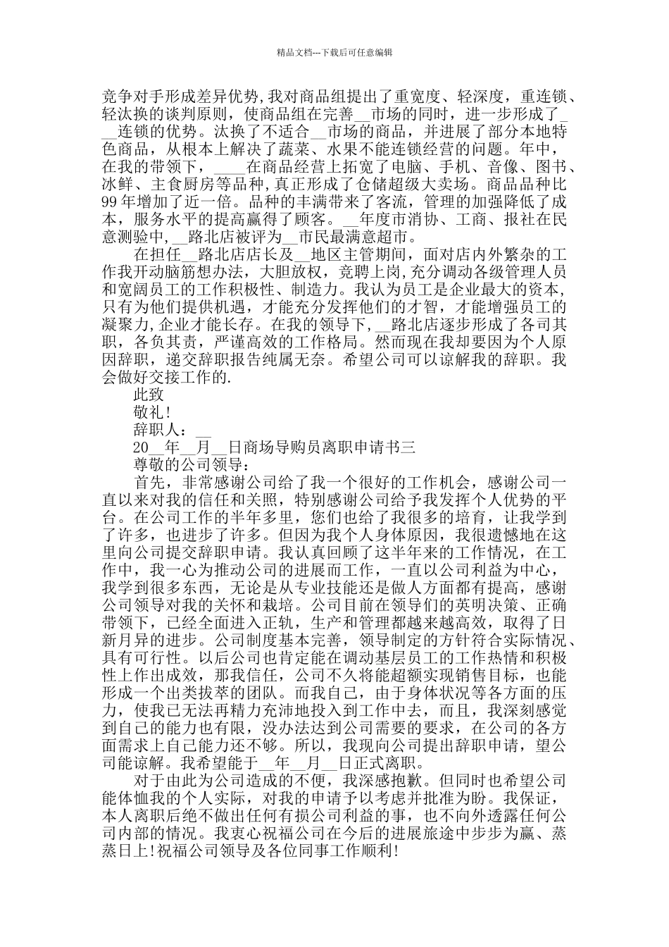 商场导购员离职申请书五篇_第2页