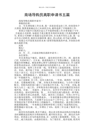 商场导购员离职申请书五篇