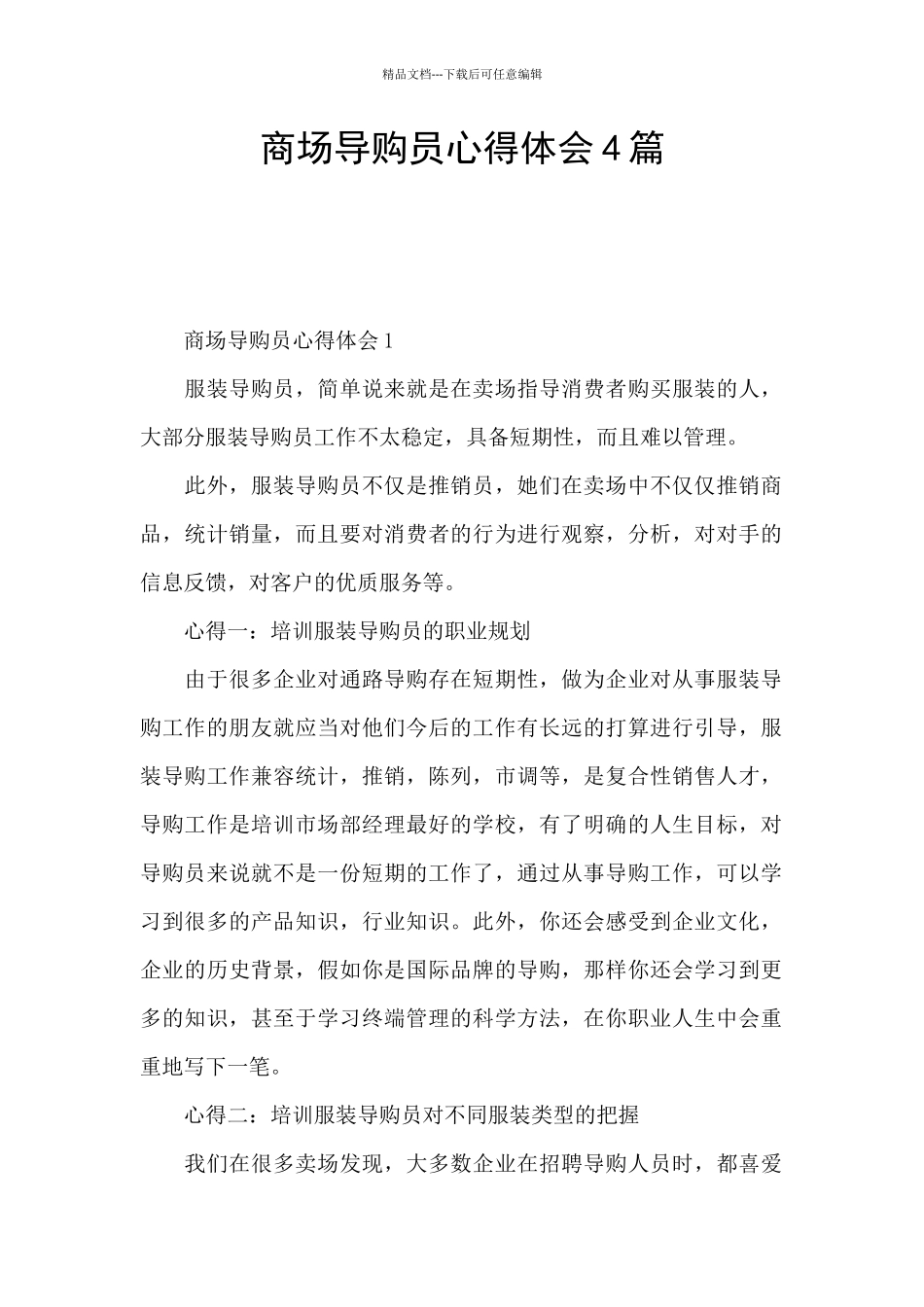 商场导购员心得体会4篇_第1页