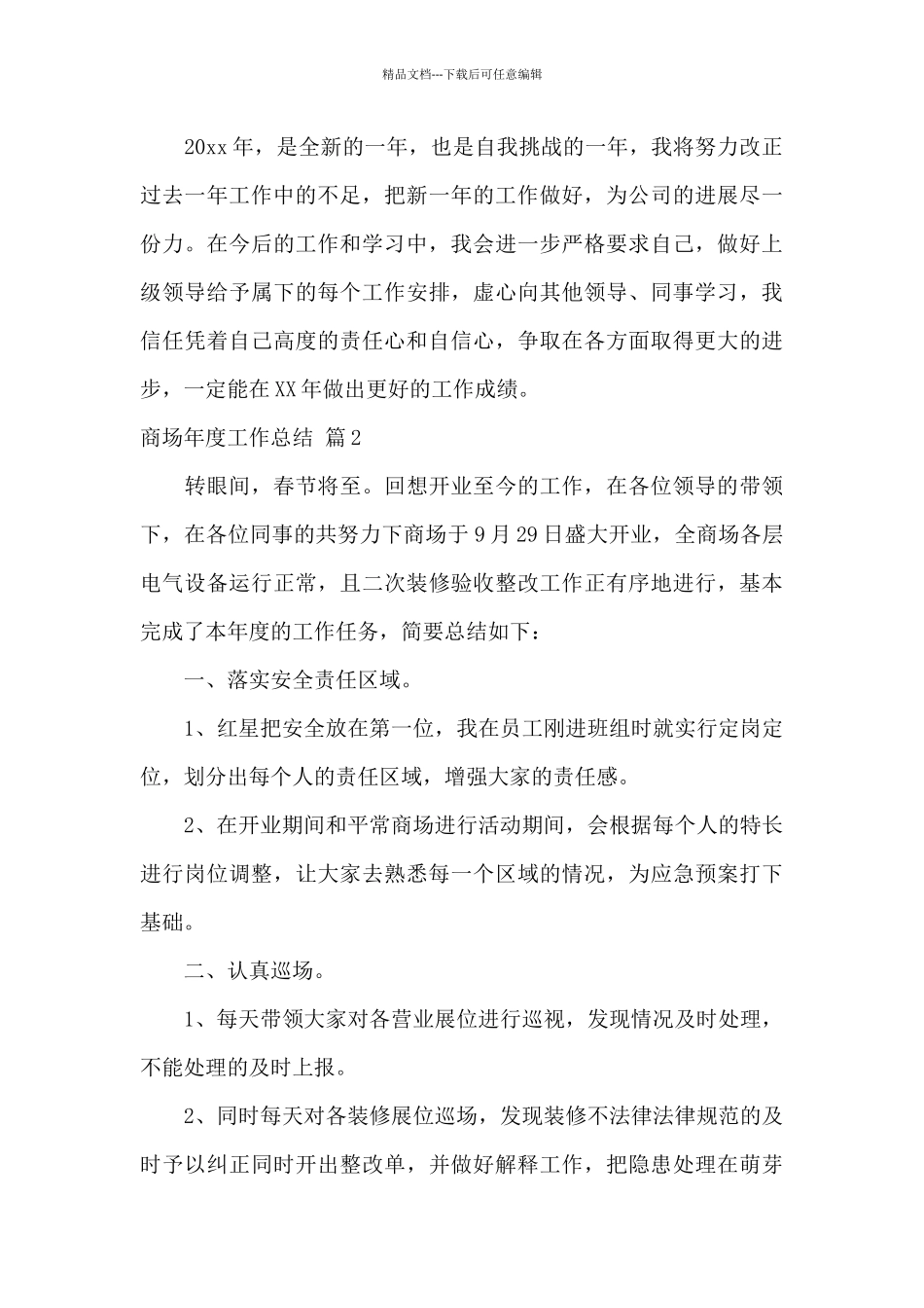 商场年度工作总结范文5篇_第3页