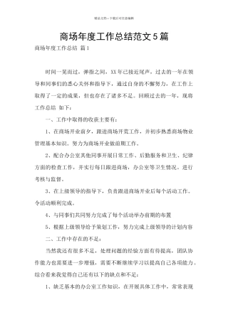 商场年度工作总结范文5篇