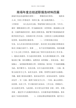 商场年度总结述职报告材料四篇