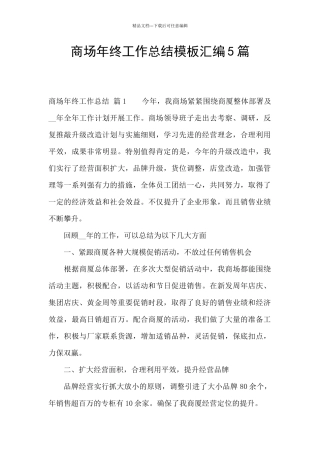 商场年终工作总结模板汇编5篇