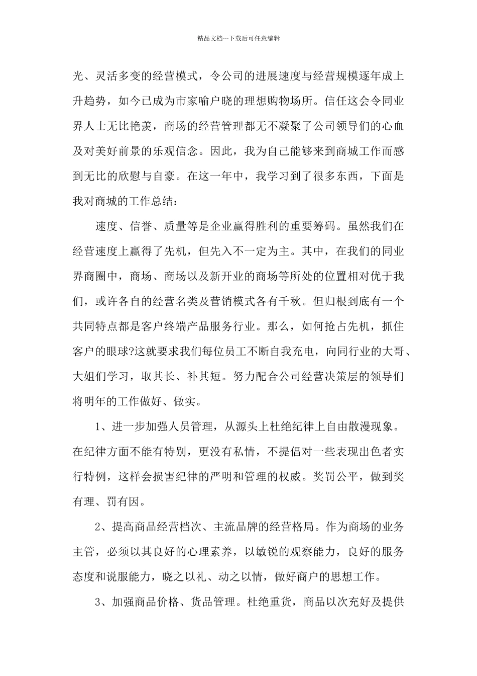 商场年终工作总结汇总七篇_第2页