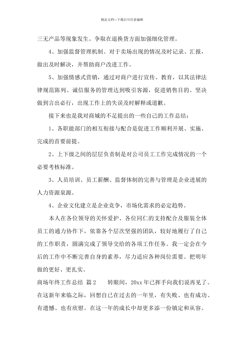 商场年终工作总结汇总七篇_第3页