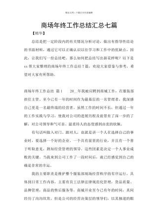 商场年终工作总结汇总七篇