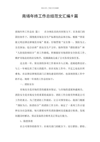 商场年终工作总结范文汇编9篇