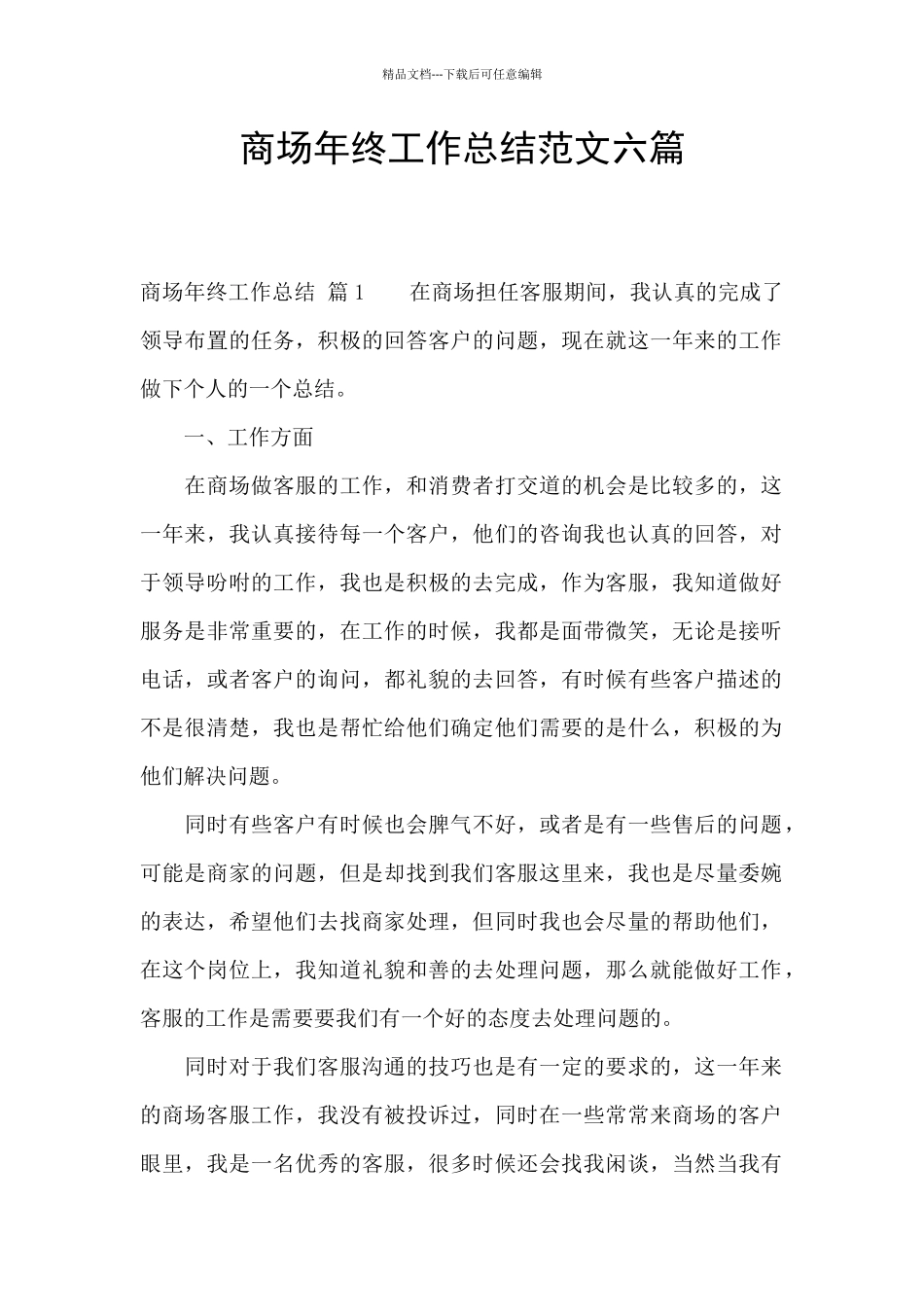商场年终工作总结范文六篇_第1页