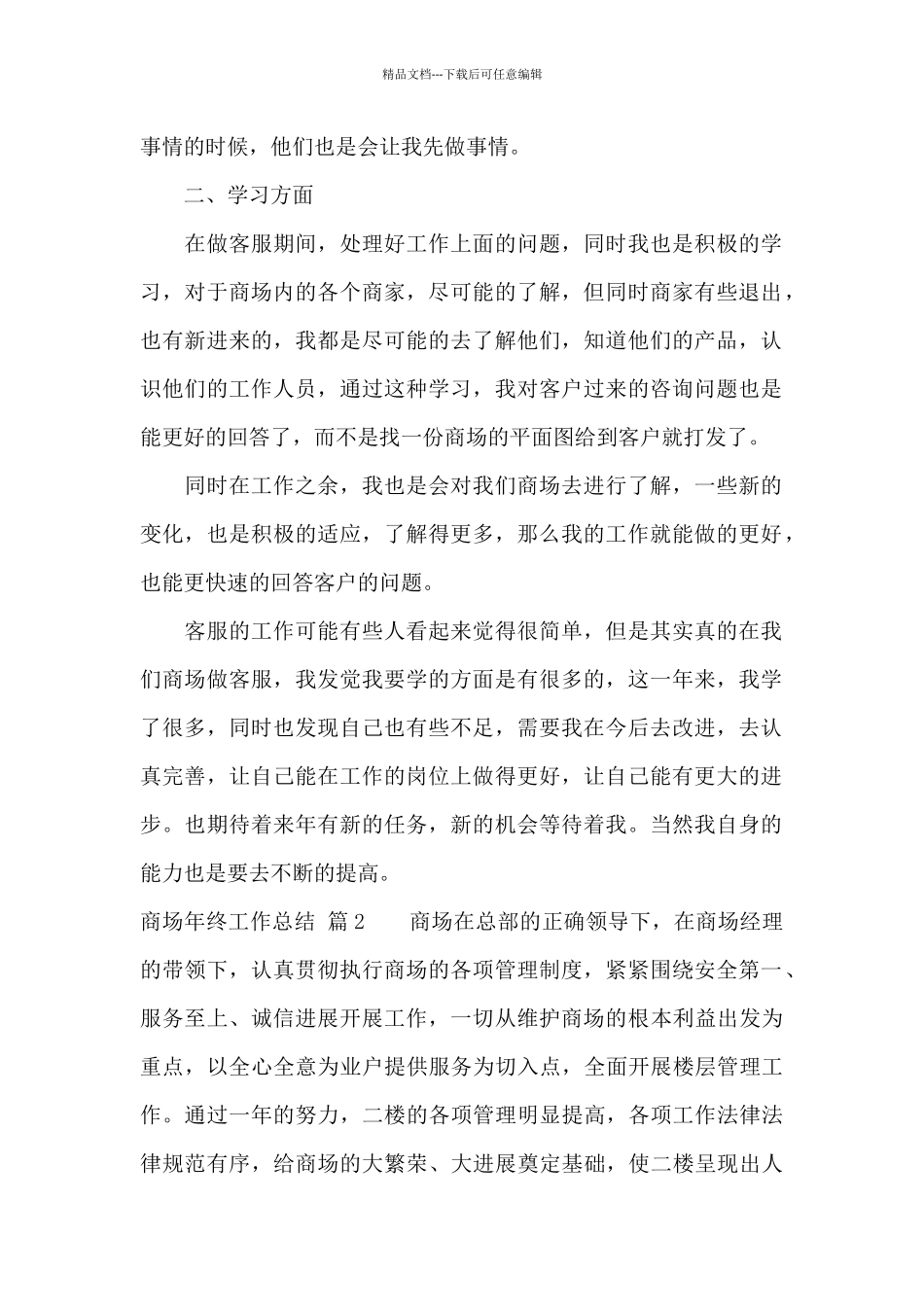 商场年终工作总结范文六篇_第2页