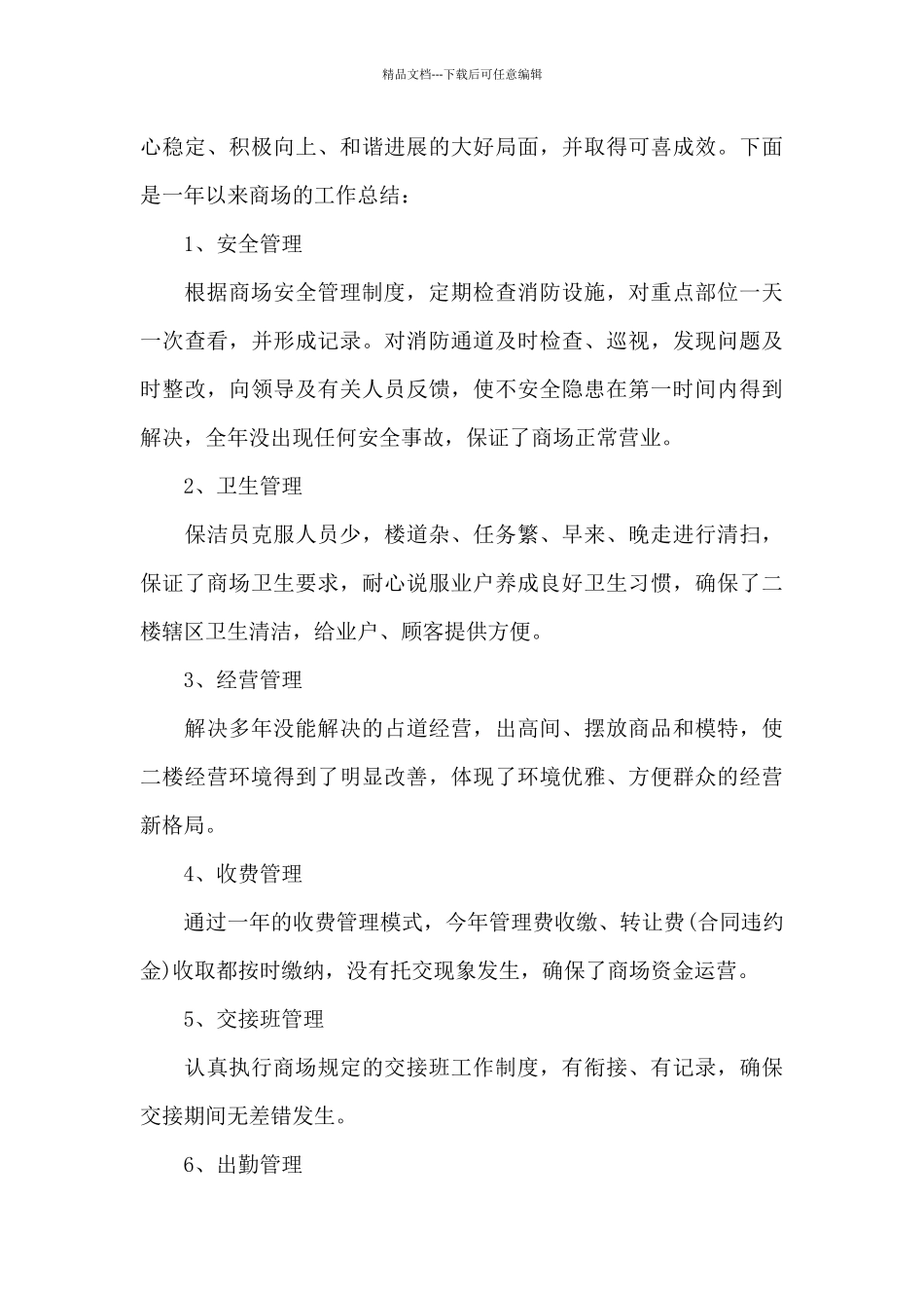 商场年终工作总结范文六篇_第3页