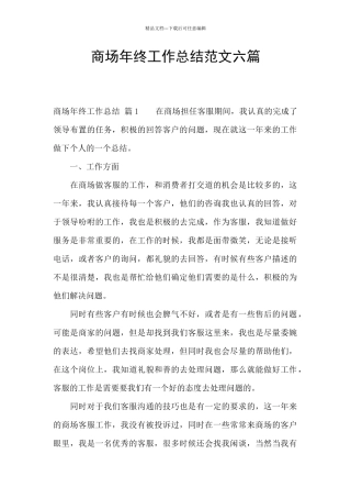 商场年终工作总结范文六篇