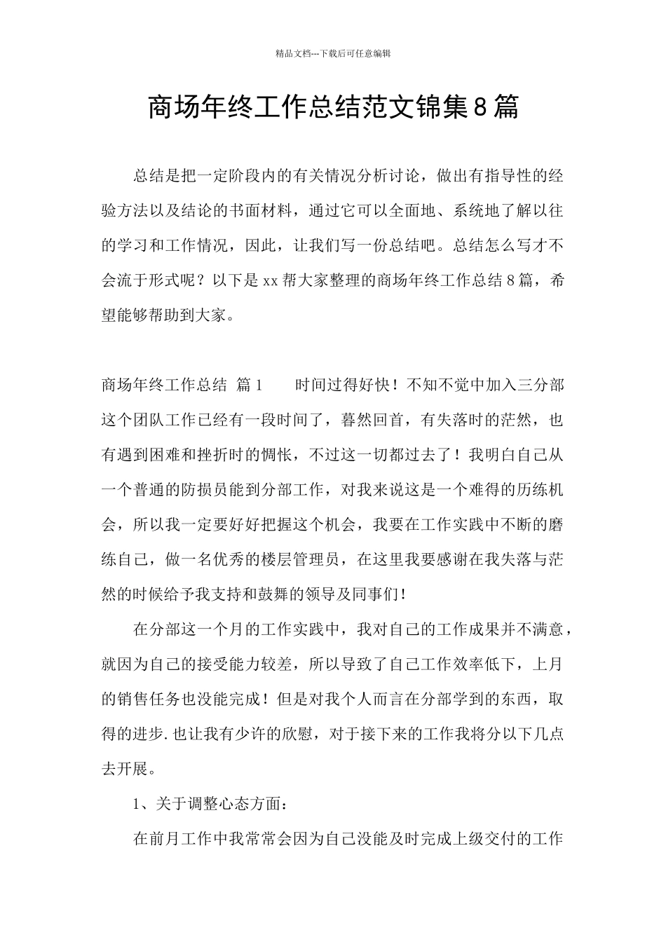 商场年终工作总结范文锦集8篇_第1页