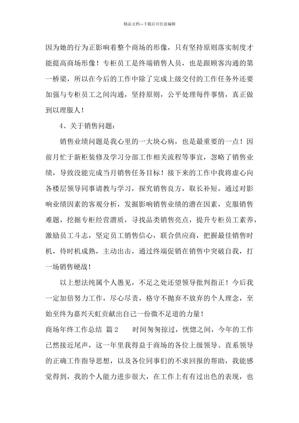 商场年终工作总结范文锦集8篇_第3页