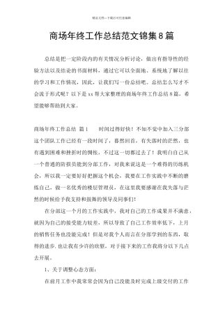 商场年终工作总结范文锦集8篇