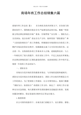 商场年终工作总结锦集六篇