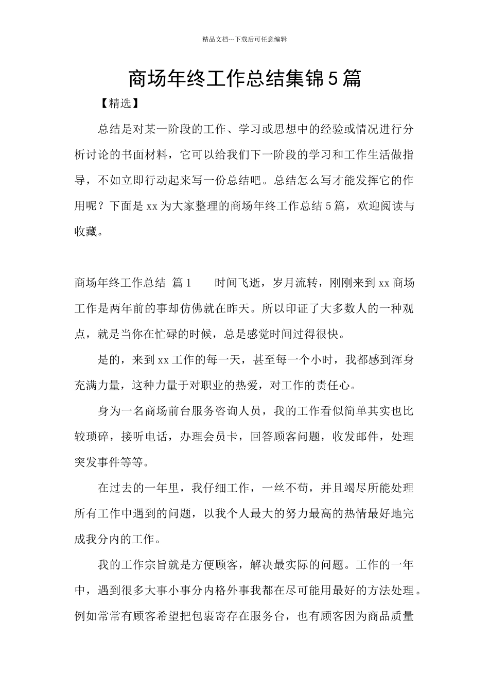 商场年终工作总结集锦5篇_第1页