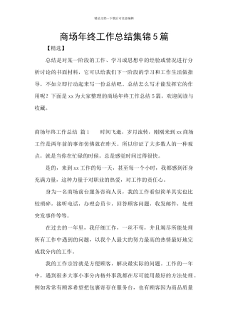 商场年终工作总结集锦5篇