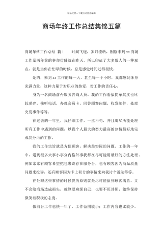商场年终工作总结集锦五篇