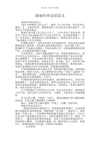 商场年终总结范文