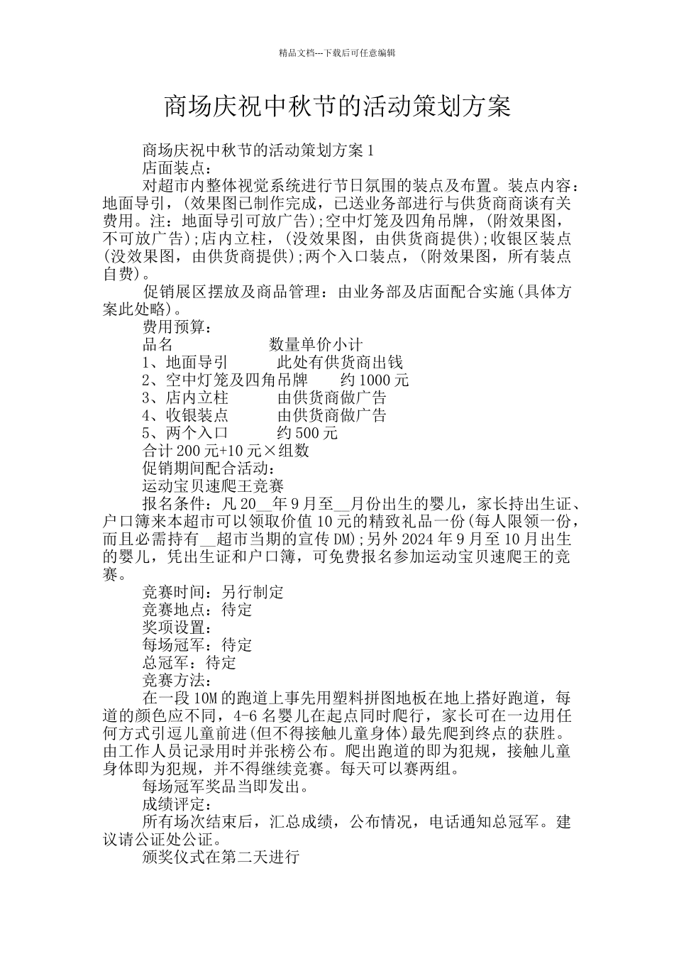 商场庆祝中秋节的活动策划方案_第1页
