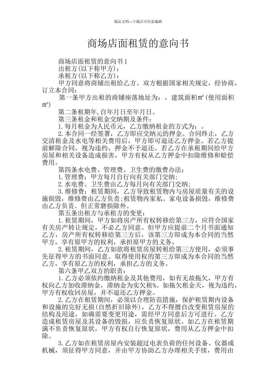 商场店面租赁的意向书_第1页