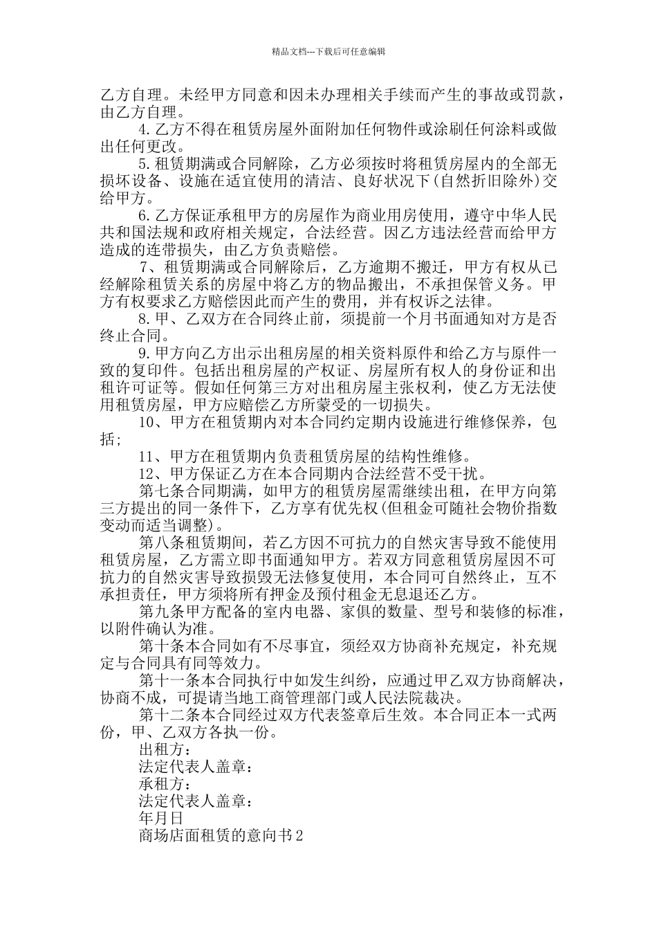 商场店面租赁的意向书_第2页