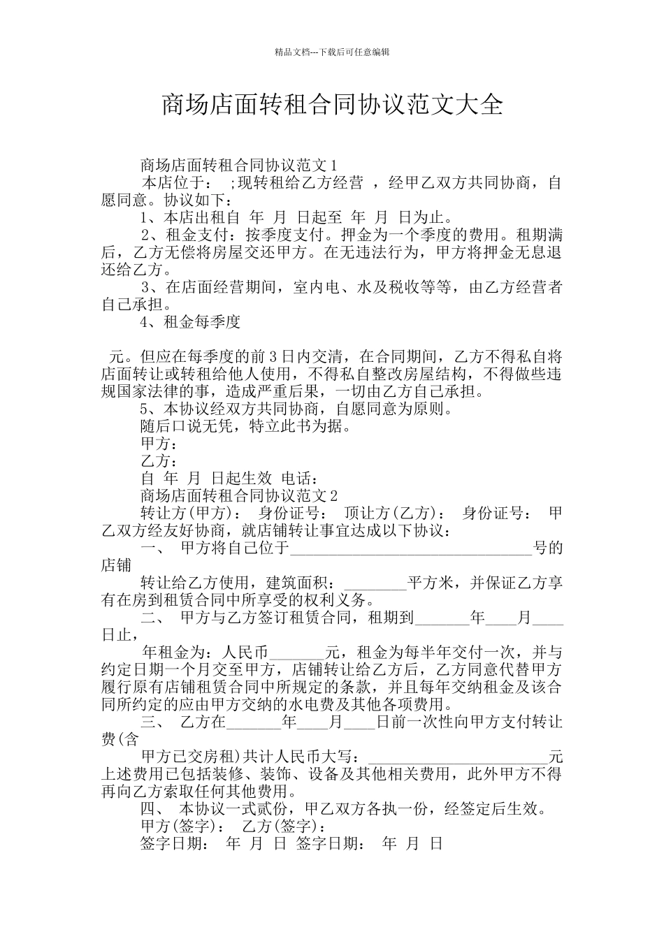 商场店面转租合同协议范文大全_第1页