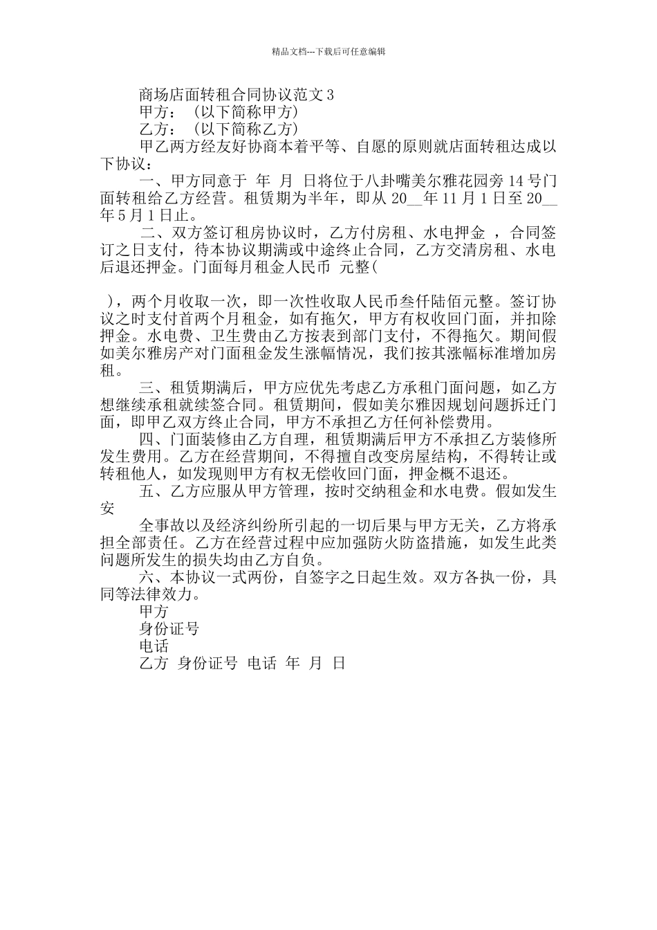 商场店面转租合同协议范文大全_第2页