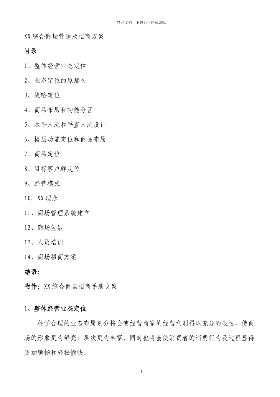 商场招商方案_第1页