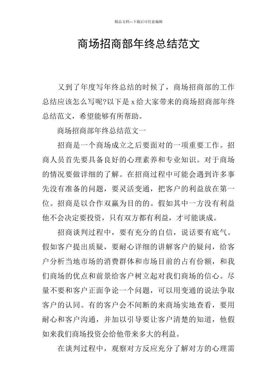 商场招商部年终总结范文_第1页