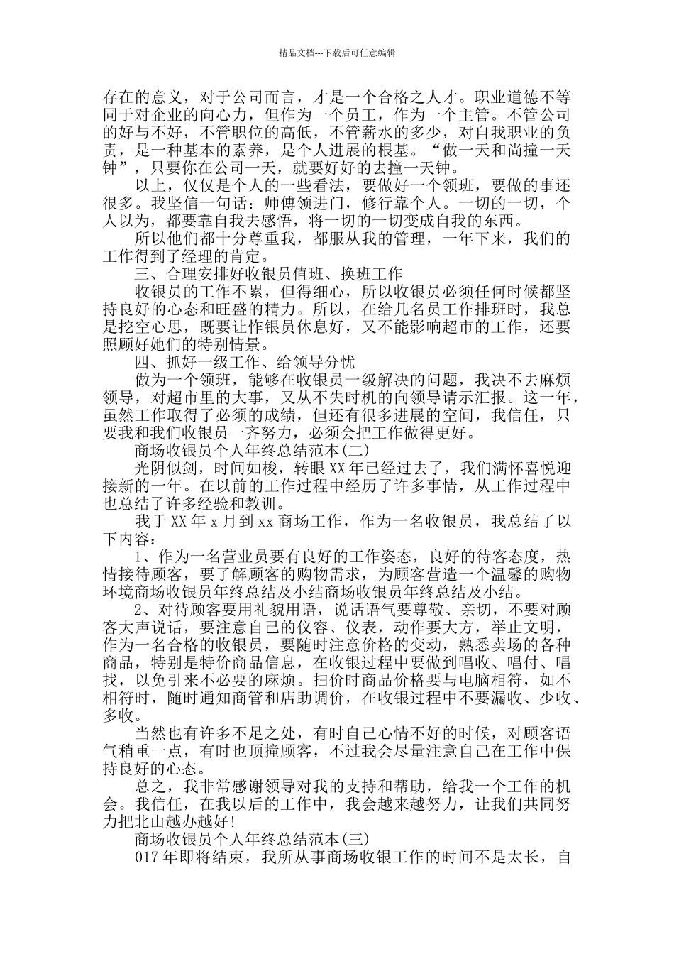 商场收银员个人年终总结范本五篇_第3页