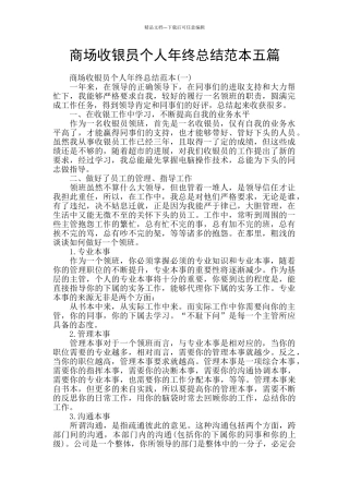 商场收银员个人年终总结范本五篇