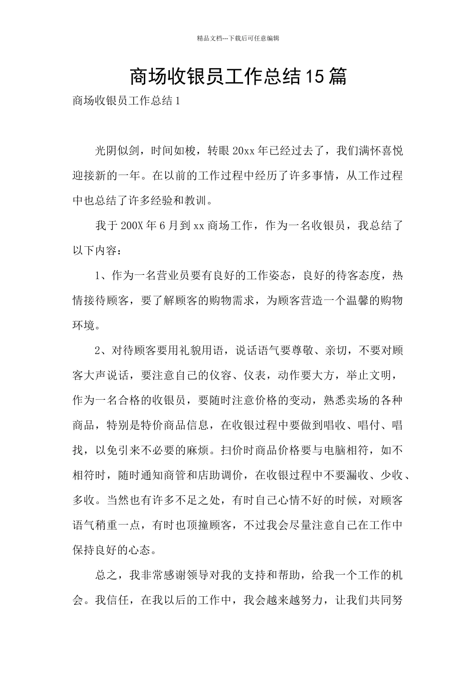 商场收银员工作总结15篇_第1页