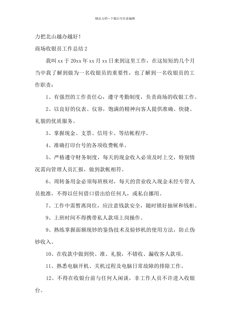 商场收银员工作总结15篇_第2页
