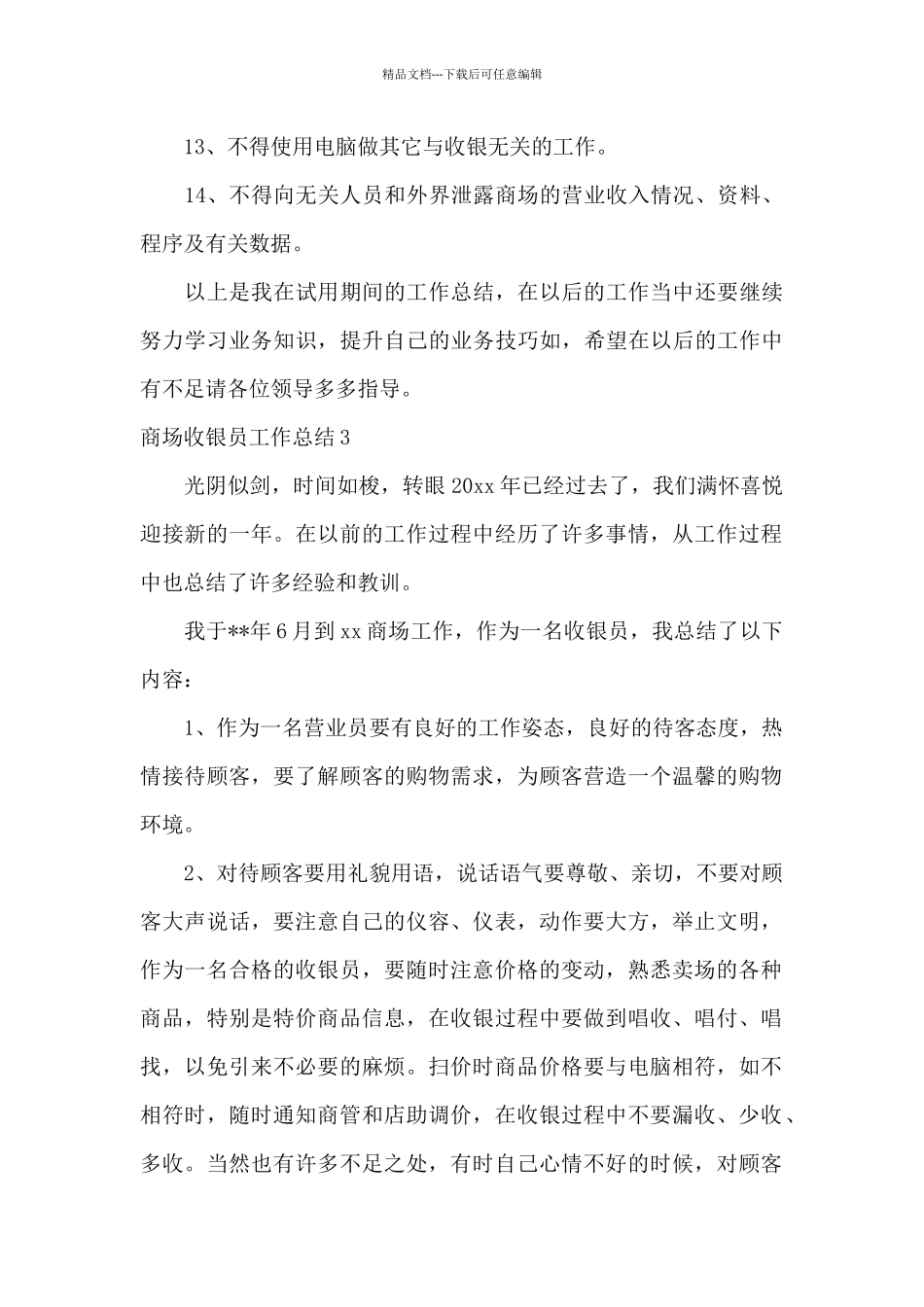 商场收银员工作总结15篇_第3页