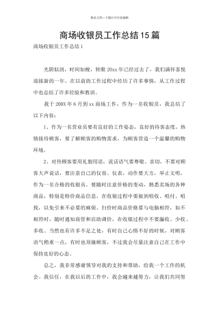 商场收银员工作总结15篇