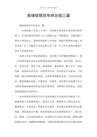 商场收银员年终总结三篇