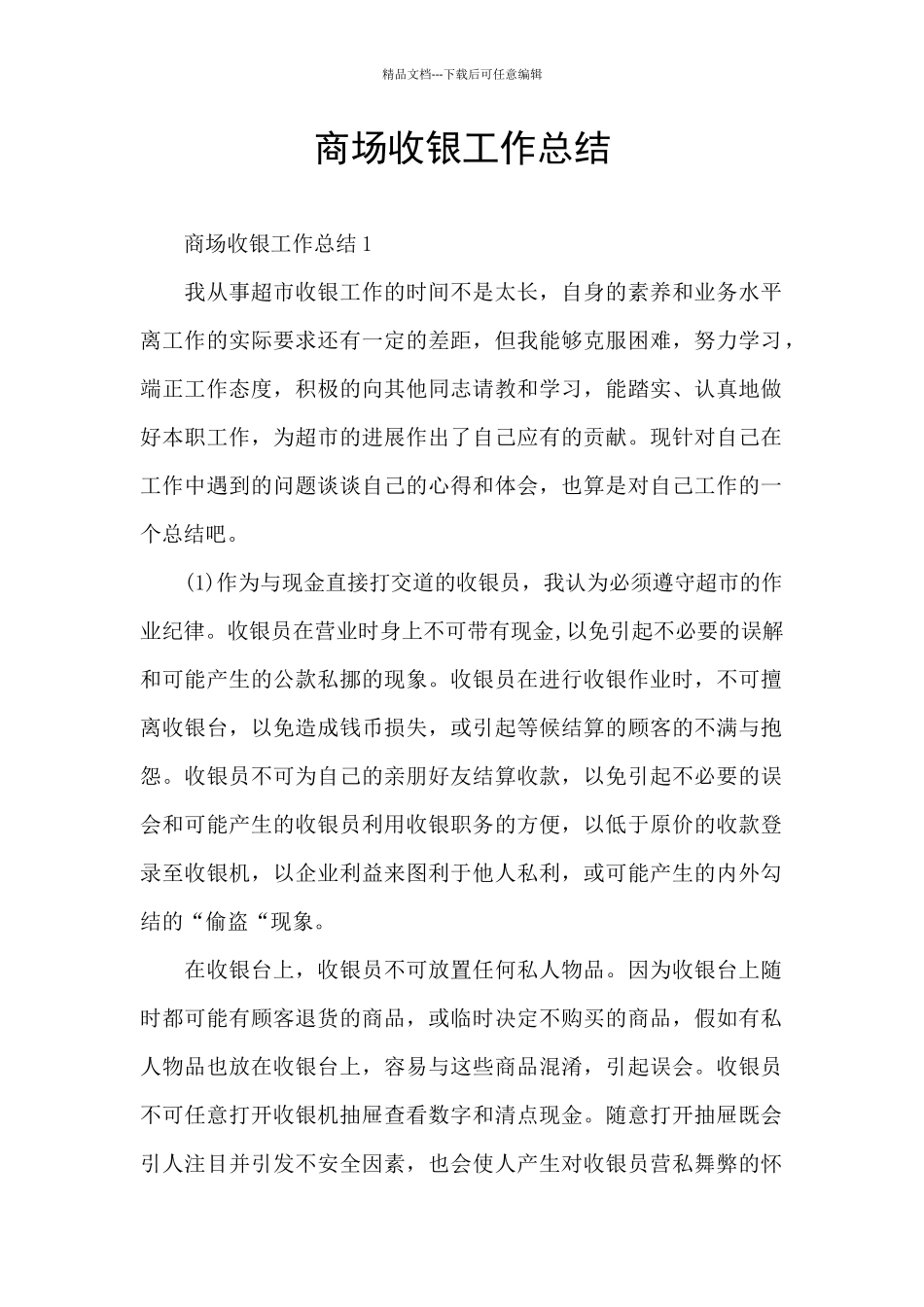 商场收银工作总结_第1页