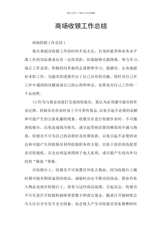 商场收银工作总结
