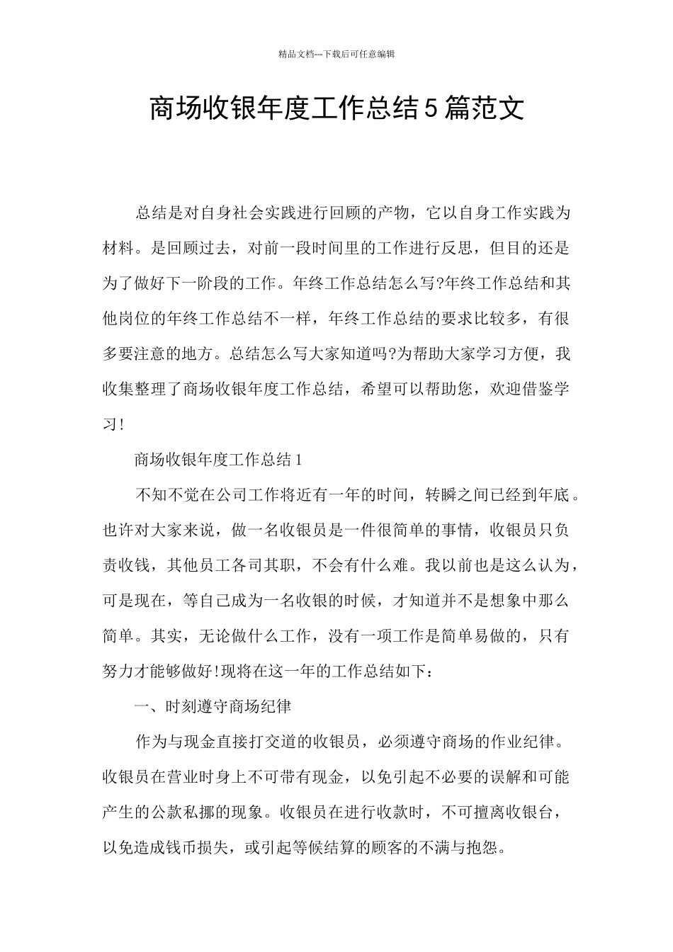 商场收银年度工作总结5篇范文_第1页
